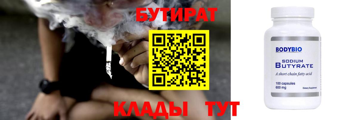 БУТИРАТ  Бутират оксибутират  Вход с VPN  Юрга 