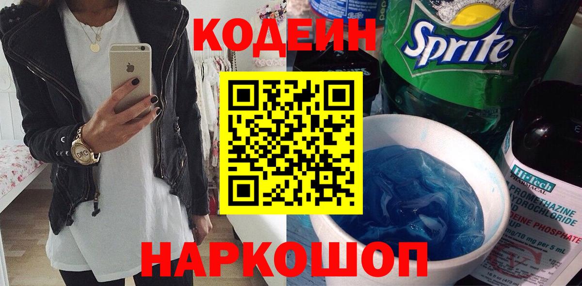 Codein напиток Lean (лин)  Кодеин Purple Drank  Вход с VPN  Юрга 