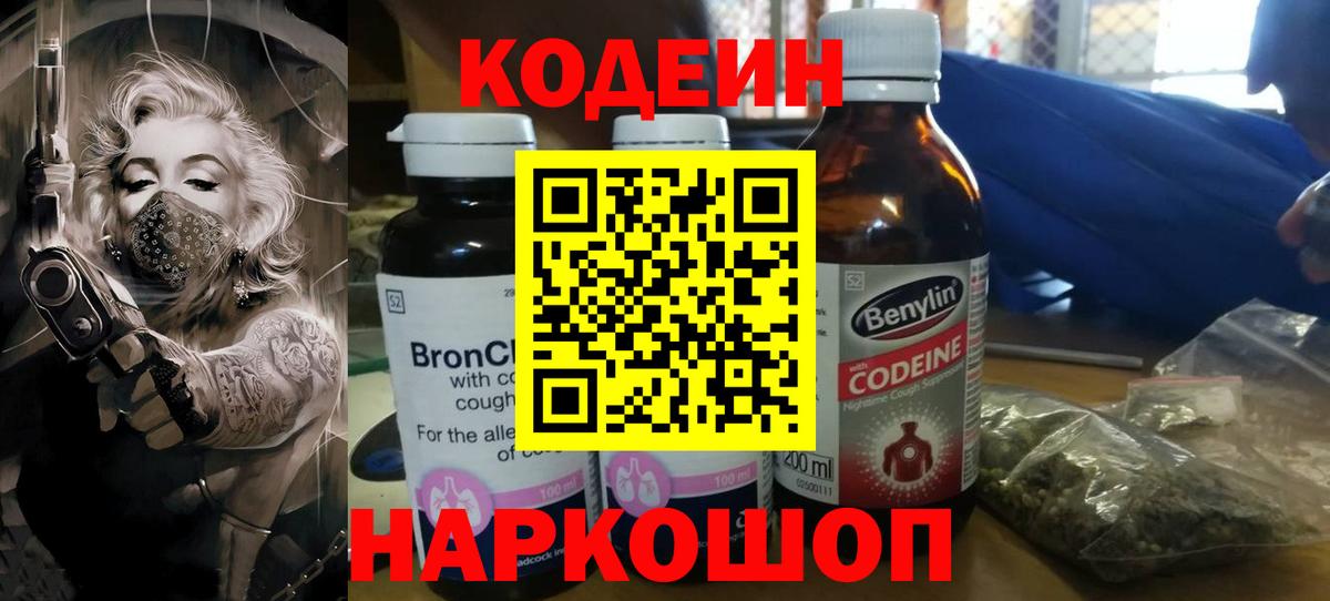 Codein напиток Lean (лин) Юрга